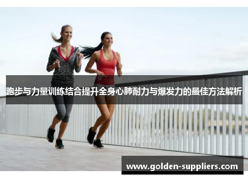 跑步与力量训练结合提升全身心肺耐力与爆发力的最佳方法解析