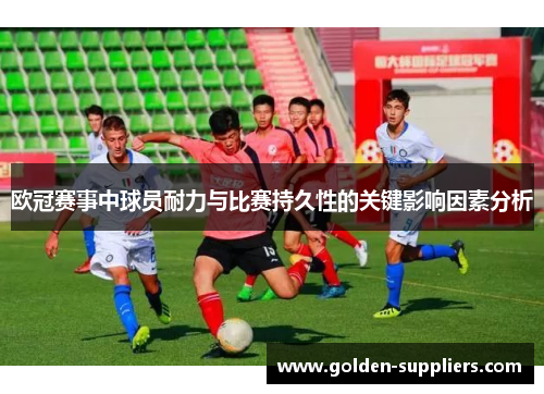 欧冠赛事中球员耐力与比赛持久性的关键影响因素分析