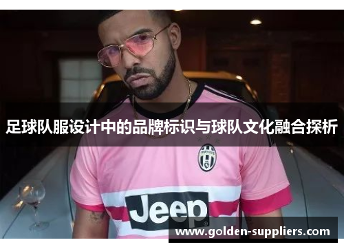 足球队服设计中的品牌标识与球队文化融合探析