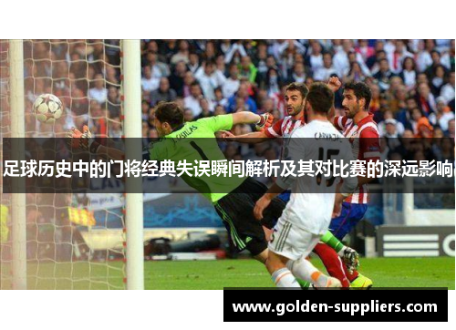 足球历史中的门将经典失误瞬间解析及其对比赛的深远影响