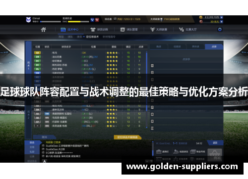 足球球队阵容配置与战术调整的最佳策略与优化方案分析