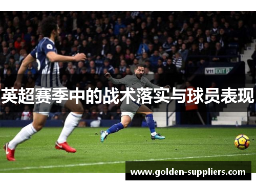 英超赛季中的战术落实与球员表现