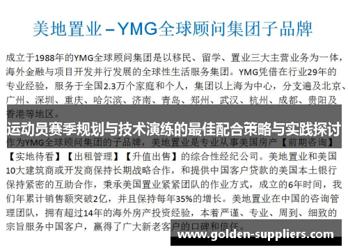 运动员赛季规划与技术演练的最佳配合策略与实践探讨