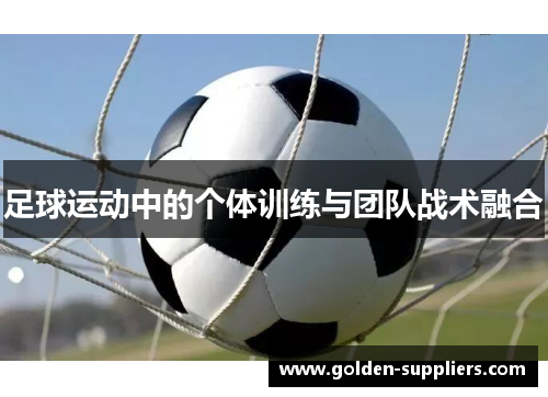 足球运动中的个体训练与团队战术融合