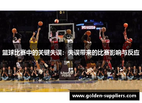 篮球比赛中的关键失误：失误带来的比赛影响与反应