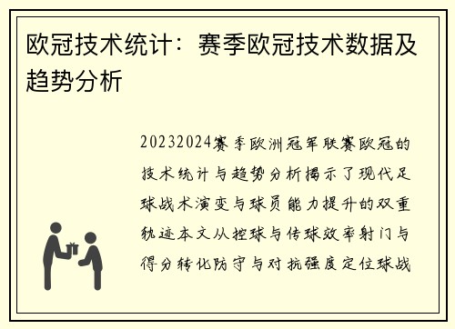 欧冠技术统计：赛季欧冠技术数据及趋势分析