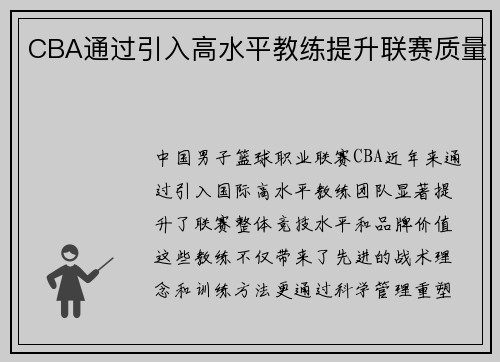 CBA通过引入高水平教练提升联赛质量