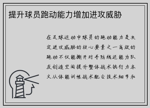 提升球员跑动能力增加进攻威胁