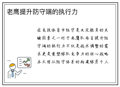 老鹰提升防守端的执行力