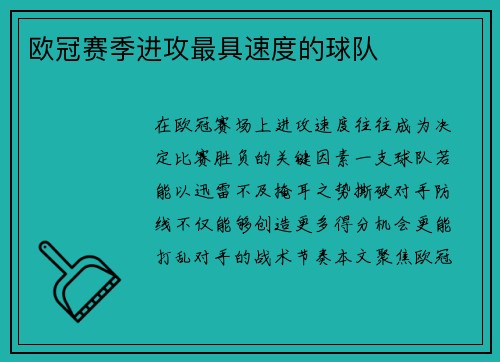 欧冠赛季进攻最具速度的球队