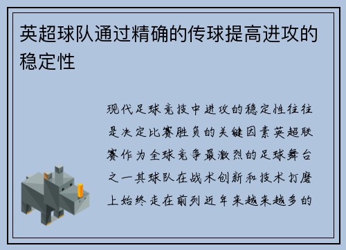 英超球队通过精确的传球提高进攻的稳定性