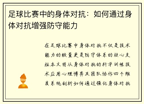 足球比赛中的身体对抗：如何通过身体对抗增强防守能力