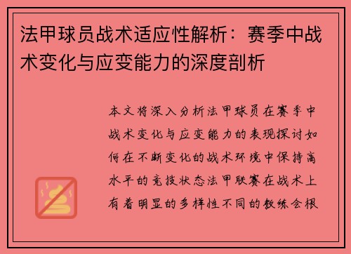 法甲球员战术适应性解析：赛季中战术变化与应变能力的深度剖析