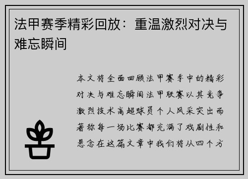 法甲赛季精彩回放：重温激烈对决与难忘瞬间