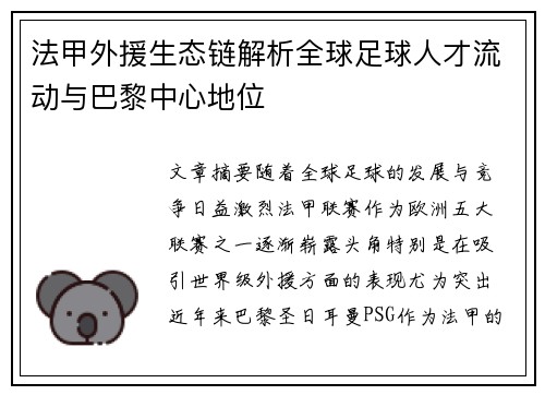 法甲外援生态链解析全球足球人才流动与巴黎中心地位