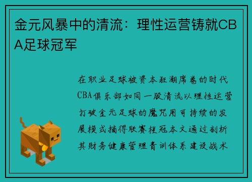 金元风暴中的清流：理性运营铸就CBA足球冠军