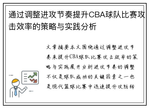 通过调整进攻节奏提升CBA球队比赛攻击效率的策略与实践分析