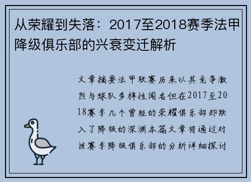 从荣耀到失落：2017至2018赛季法甲降级俱乐部的兴衰变迁解析