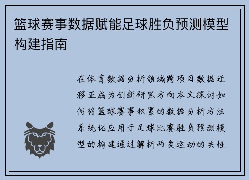 篮球赛事数据赋能足球胜负预测模型构建指南