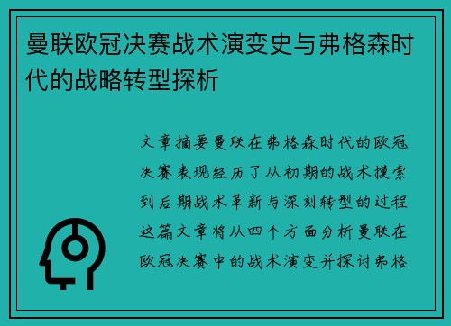 曼联欧冠决赛战术演变史与弗格森时代的战略转型探析