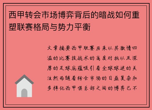 西甲转会市场博弈背后的暗战如何重塑联赛格局与势力平衡