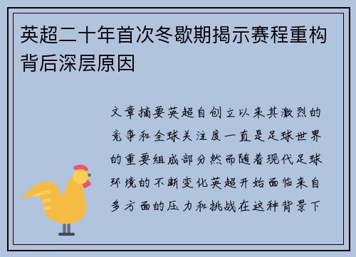 英超二十年首次冬歇期揭示赛程重构背后深层原因