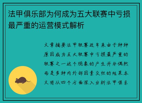 法甲俱乐部为何成为五大联赛中亏损最严重的运营模式解析