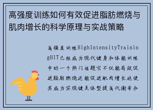 高强度训练如何有效促进脂肪燃烧与肌肉增长的科学原理与实战策略