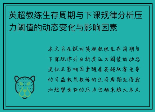 英超教练生存周期与下课规律分析压力阈值的动态变化与影响因素