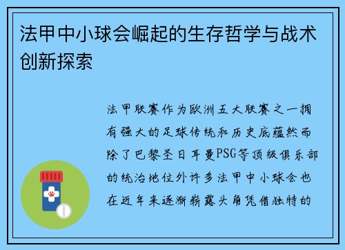 法甲中小球会崛起的生存哲学与战术创新探索