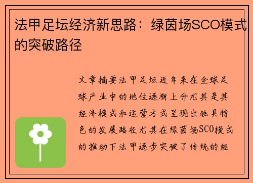 法甲足坛经济新思路：绿茵场SCO模式的突破路径
