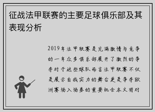 征战法甲联赛的主要足球俱乐部及其表现分析