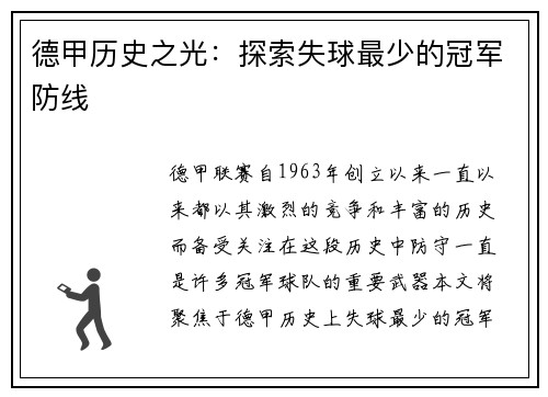 德甲历史之光：探索失球最少的冠军防线