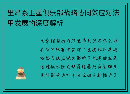 里昂系卫星俱乐部战略协同效应对法甲发展的深度解析