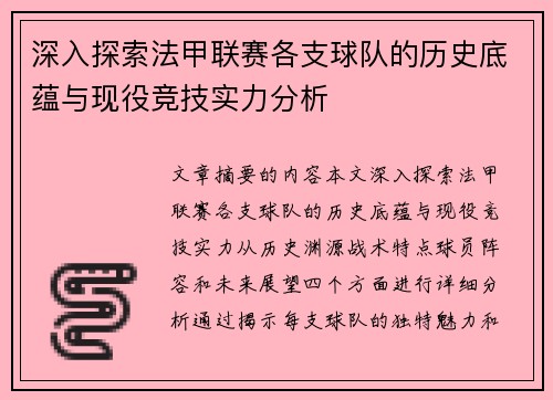 深入探索法甲联赛各支球队的历史底蕴与现役竞技实力分析