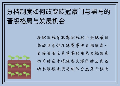 分档制度如何改变欧冠豪门与黑马的晋级格局与发展机会