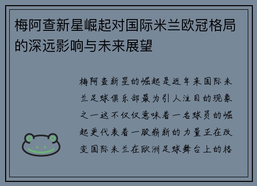 梅阿查新星崛起对国际米兰欧冠格局的深远影响与未来展望