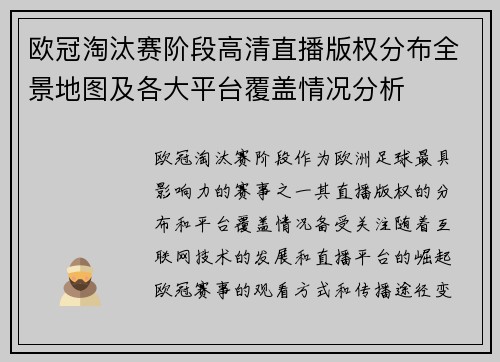 欧冠淘汰赛阶段高清直播版权分布全景地图及各大平台覆盖情况分析