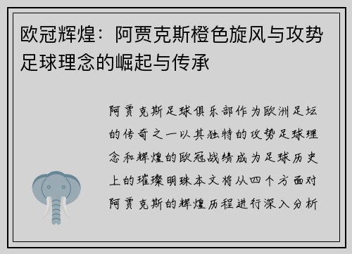欧冠辉煌：阿贾克斯橙色旋风与攻势足球理念的崛起与传承