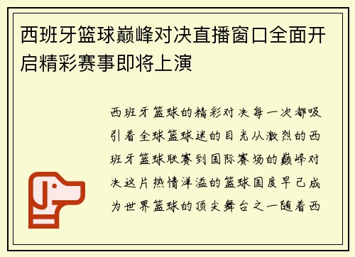 西班牙篮球巅峰对决直播窗口全面开启精彩赛事即将上演