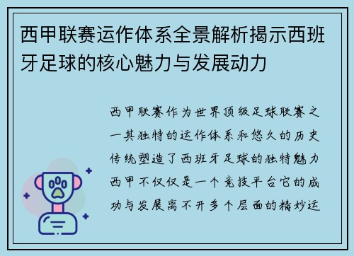 西甲联赛运作体系全景解析揭示西班牙足球的核心魅力与发展动力