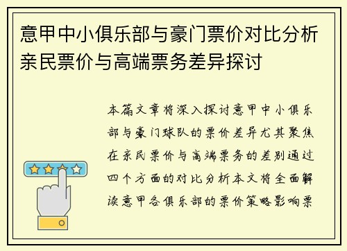意甲中小俱乐部与豪门票价对比分析亲民票价与高端票务差异探讨