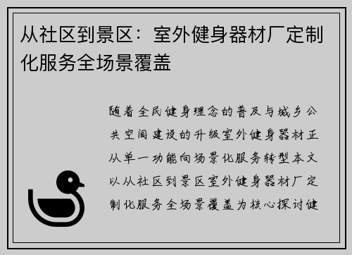 从社区到景区：室外健身器材厂定制化服务全场景覆盖