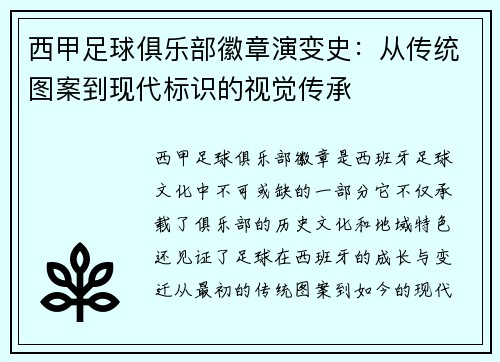 西甲足球俱乐部徽章演变史：从传统图案到现代标识的视觉传承