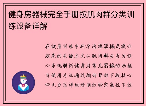 健身房器械完全手册按肌肉群分类训练设备详解