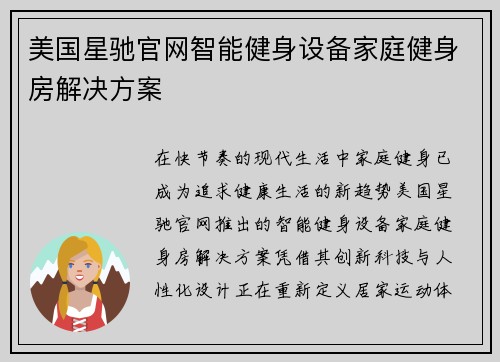 美国星驰官网智能健身设备家庭健身房解决方案