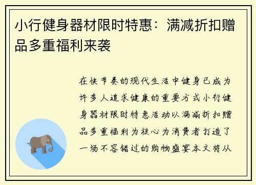小行健身器材限时特惠：满减折扣赠品多重福利来袭