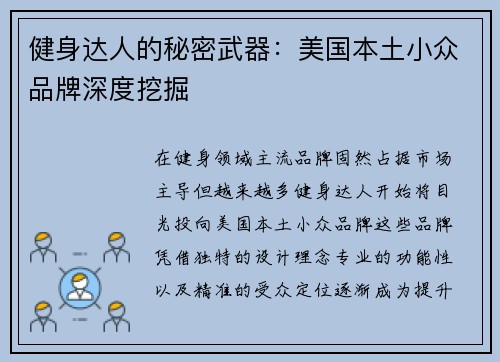 健身达人的秘密武器：美国本土小众品牌深度挖掘