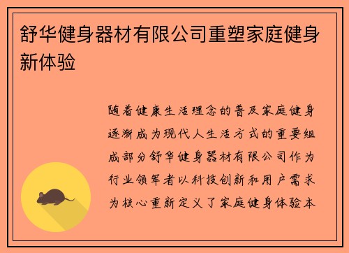 舒华健身器材有限公司重塑家庭健身新体验