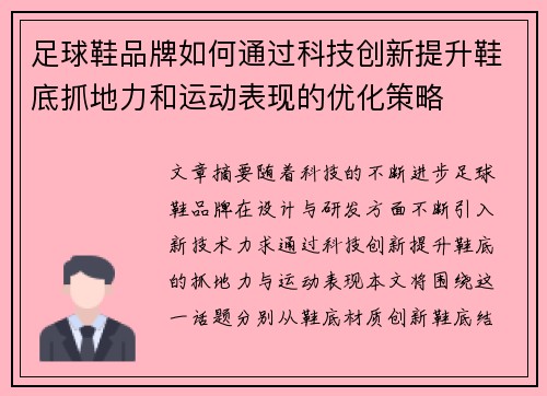 足球鞋品牌如何通过科技创新提升鞋底抓地力和运动表现的优化策略